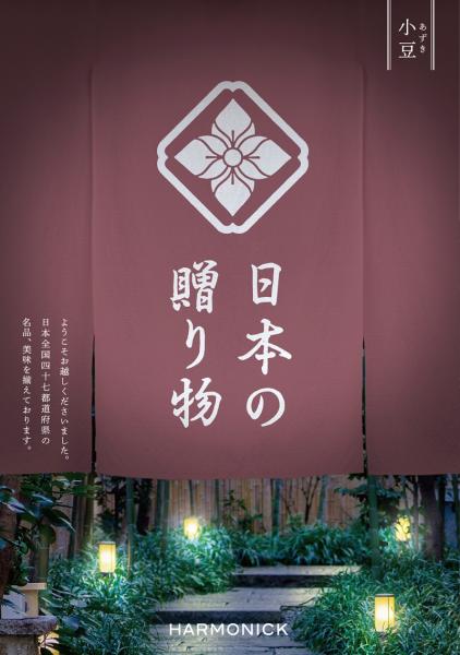 日本の贈り物「小豆(あずき)」15,000円コース