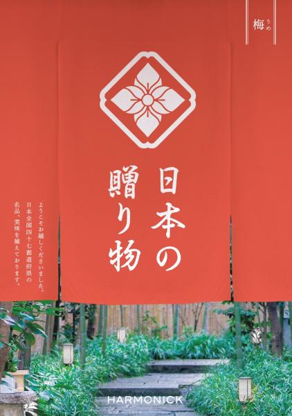 日本の贈り物「梅(うめ)」3,000円コース