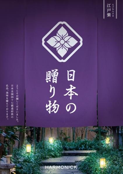 日本の贈り物「江戸紫(えどむらさき)」10,000円コース