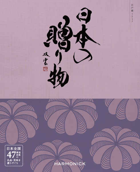 日本の贈り物「江戸紫」10,000円コース※システム料別